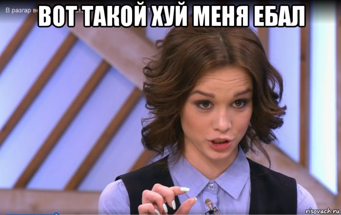вот такой хуй меня ебал 