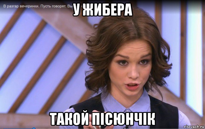 у жибера такой пісюнчік