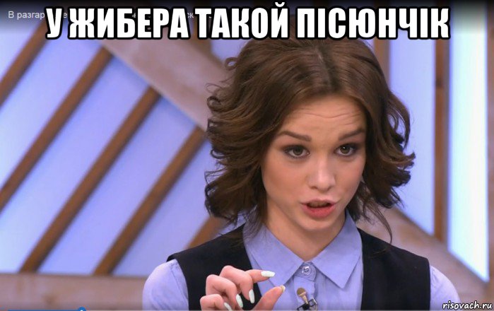 у жибера такой пісюнчік 