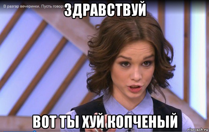 здравствуй вот ты хуй копченый