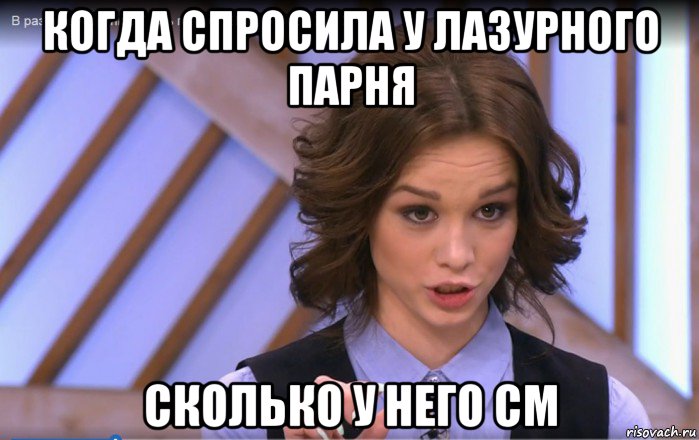 когда спросила у лазурного парня сколько у него см