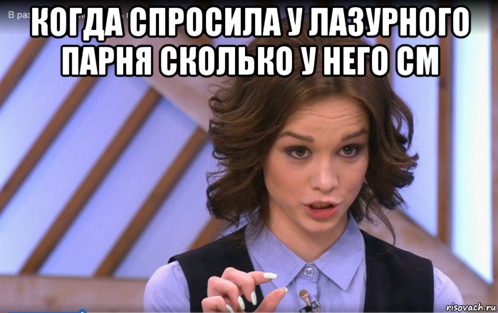 когда спросила у лазурного парня сколько у него см 