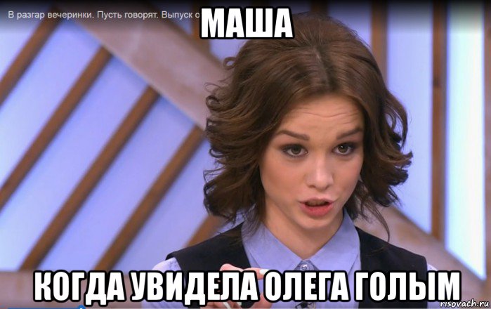 маша когда увидела олега голым