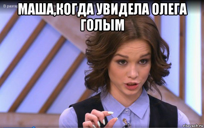 маша,когда увидела олега голым 