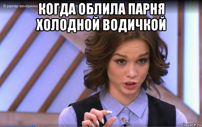 когда облила парня холодной водичкой 