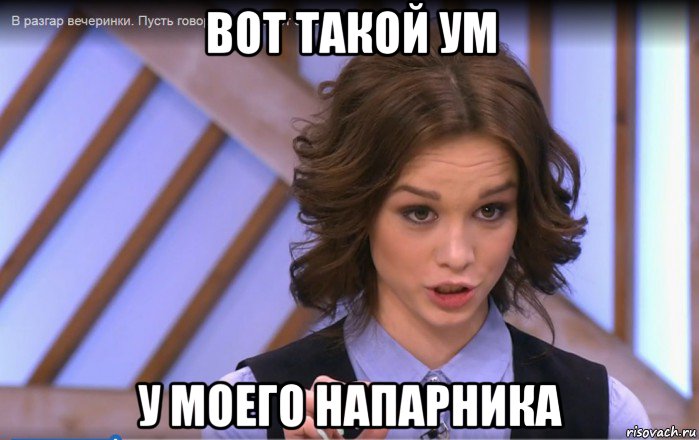 вот такой ум у моего напарника