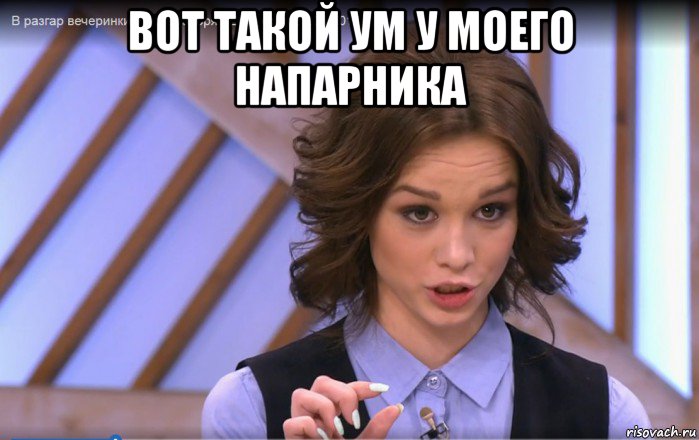 вот такой ум у моего напарника 