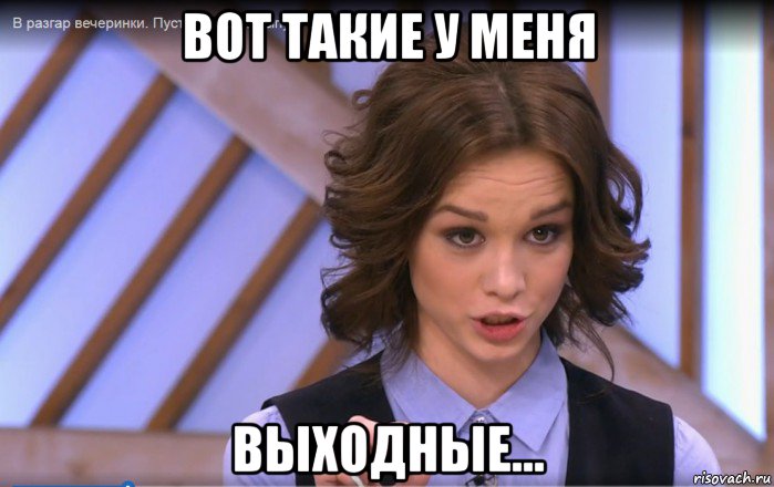 вот такие у меня выходные...