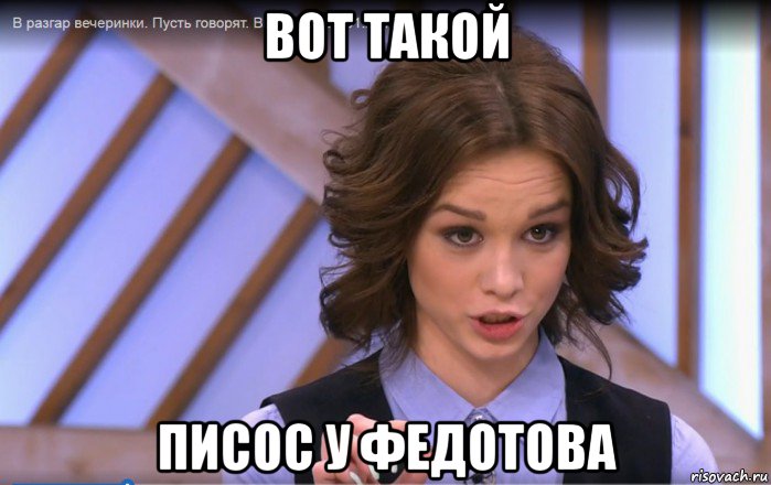 вот такой писос у федотова