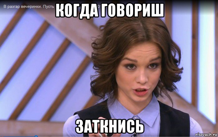 когда говориш заткнись