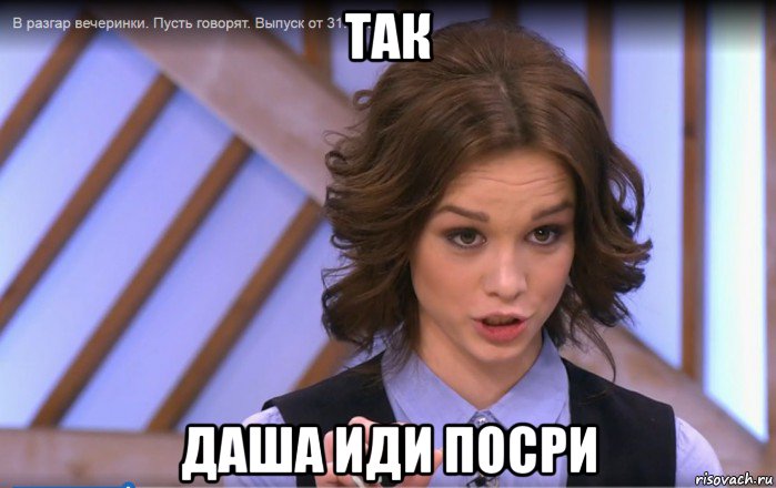 так даша иди посри