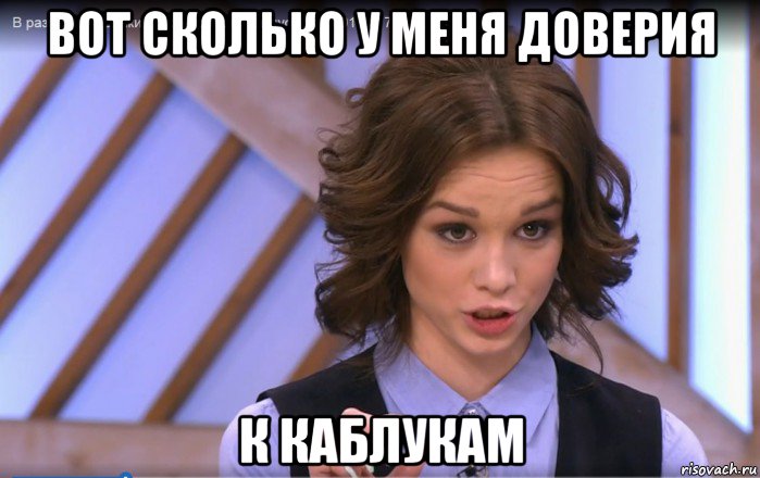 вот сколько у меня доверия к каблукам