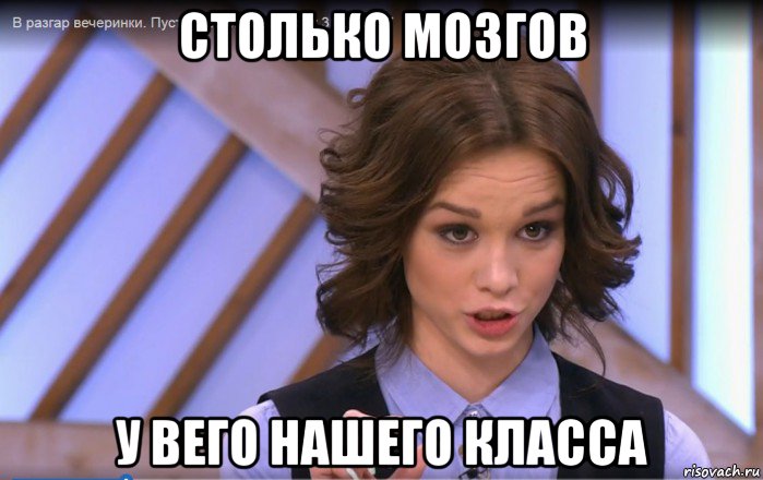 столько мозгов у вего нашего класса