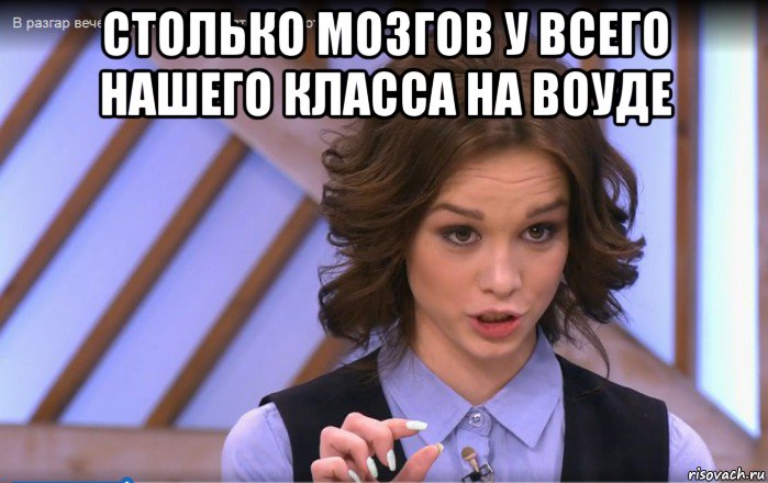 столько мозгов у всего нашего класса на воуде 