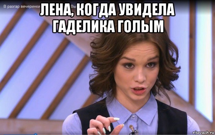 лена, когда увидела гаделика голым 