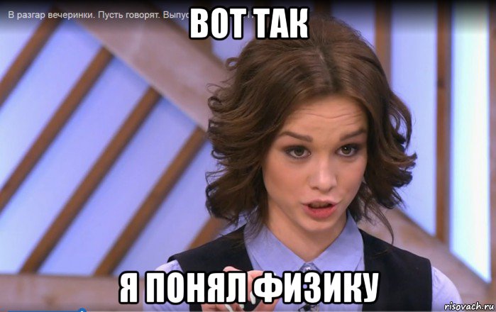 вот так я понял физику