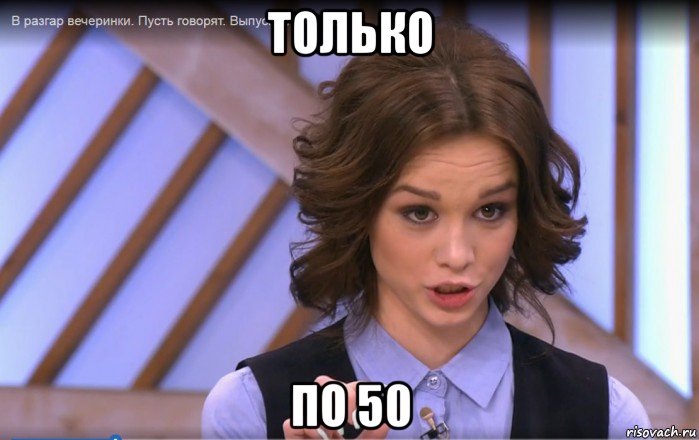 только по 50