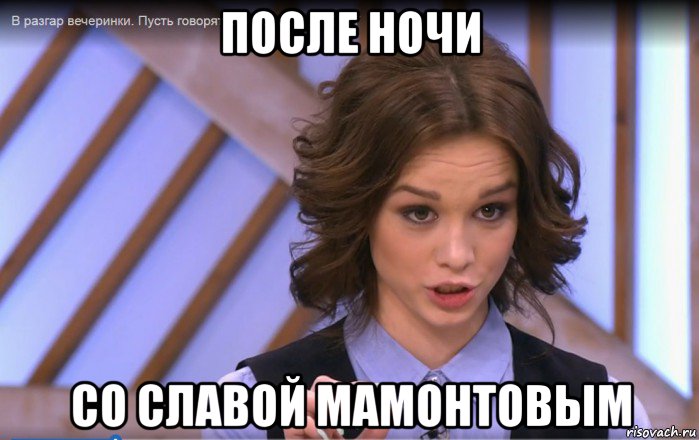 после ночи со славой мамонтовым