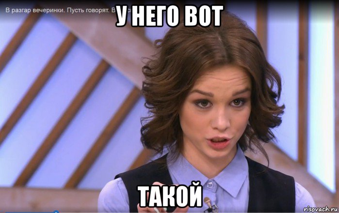 у него вот такой