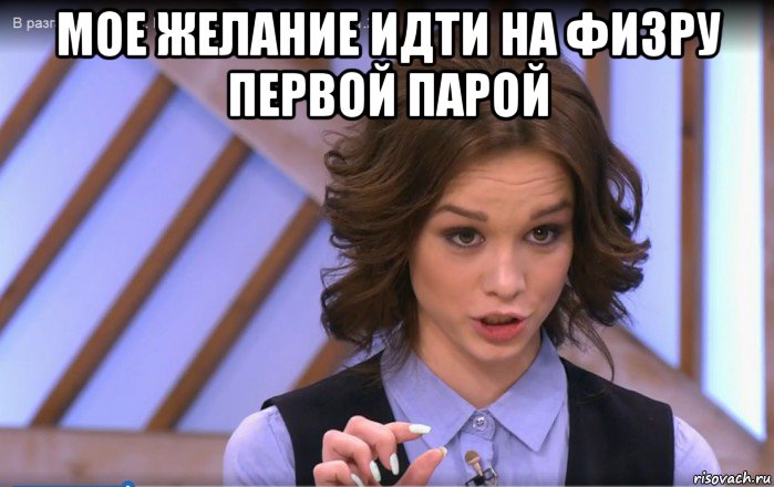 мое желание идти на физру первой парой 