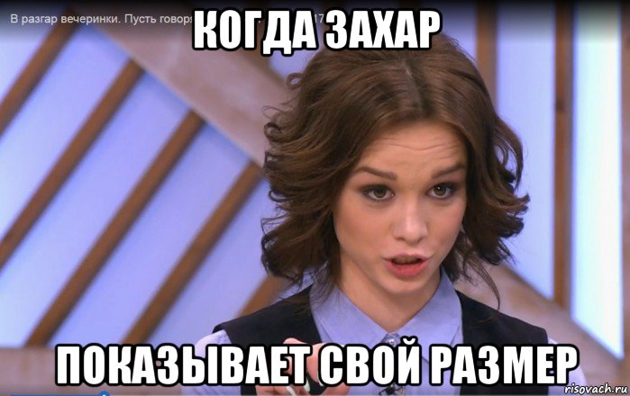 когда захар показывает свой размер