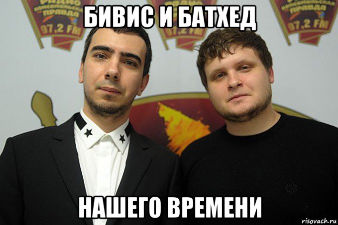 бивис и батхед нашего времени