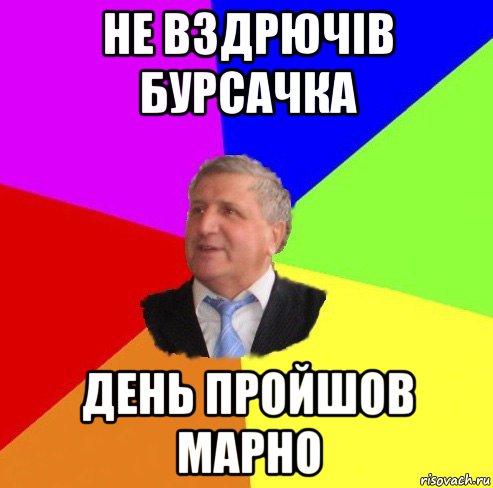 не вздрючів бурсачка день пройшов марно