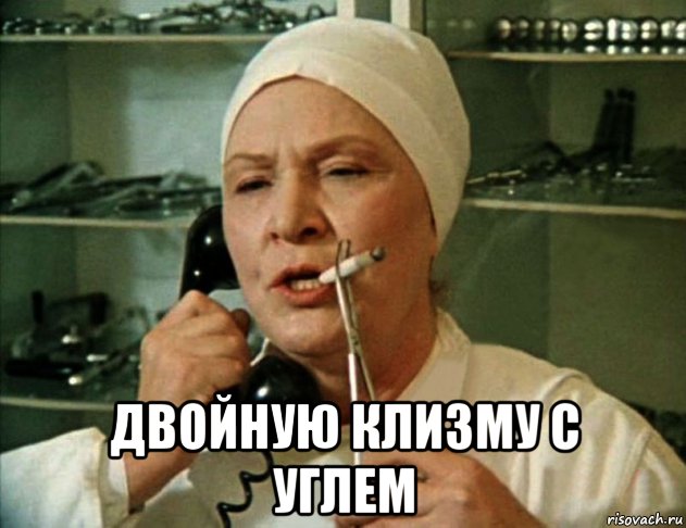  двойную клизму с углем