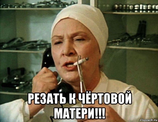  резать к чёртовой матери!!!