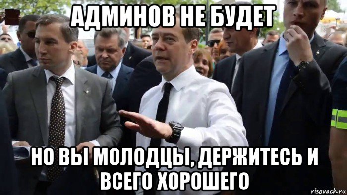 админов не будет но вы молодцы, держитесь и всего хорошего, Мем Всего хорошего