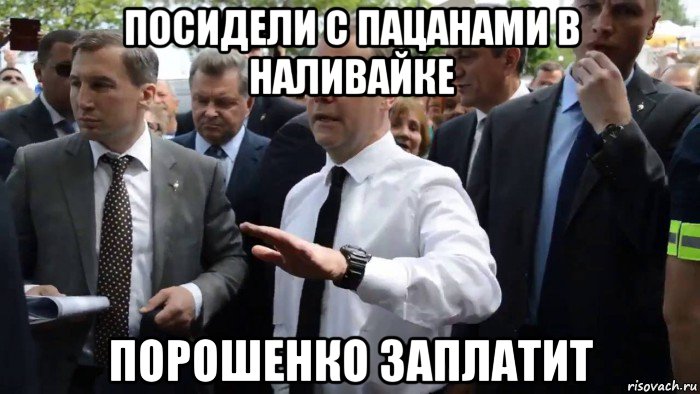 посидели с пацанами в наливайке порошенко заплатит, Мем Всего хорошего