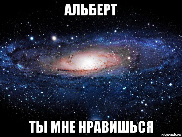 альберт ты мне нравишься, Мем Вселенная