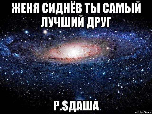 женя сиднёв ты самый лучший друг p.sдаша, Мем Вселенная