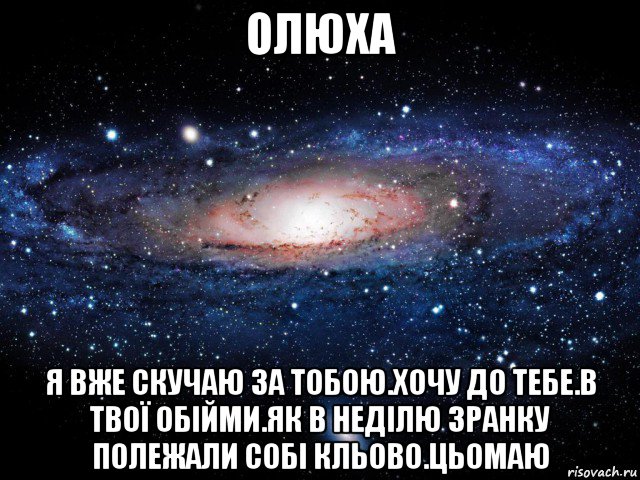 олюха я вже скучаю за тобою.хочу до тебе.в твої обійми.як в неділю зранку полежали собі кльово.цьомаю, Мем Вселенная