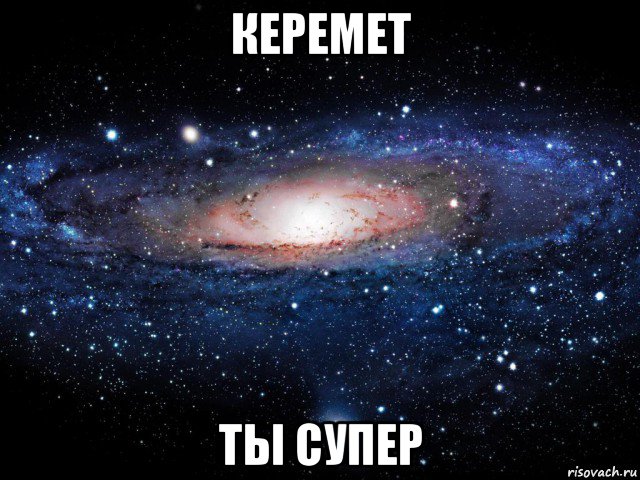 керемет ты супер, Мем Вселенная