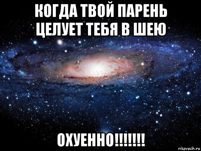 когда твой парень целует тебя в шею охуенно!!!!!!!, Мем Вселенная