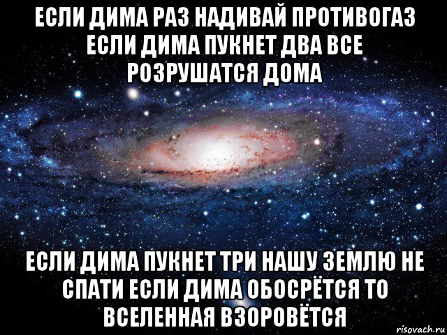 если дима раз надивай противогаз если дима пукнет два все розрушатся дома если дима пукнет три нашу землю не спати если дима обосрётся то вселенная взоровётся, Мем Вселенная