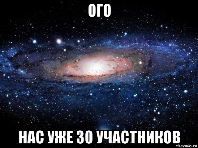 ого нас уже 30 участников, Мем Вселенная