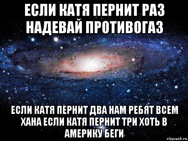 если катя пернит раз надевай противогаз если катя пернит два нам ребят всем хана если катя пернит три хоть в америку беги