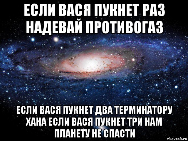 если вася пукнет раз надевай противогаз если вася пукнет два терминатору хана если вася пукнет три нам планету не спасти, Мем Вселенная