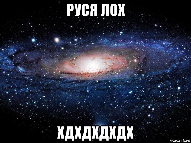 руся лох хдхдхдхдх, Мем Вселенная