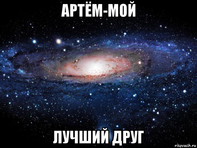 артём-мой лучший друг, Мем Вселенная