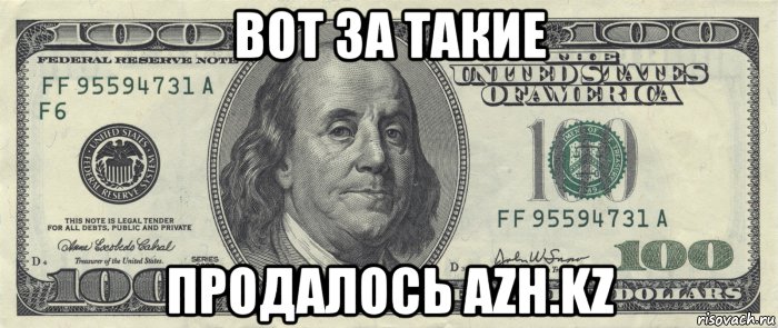 вот за такие продалось azh.kz, Мем ввва