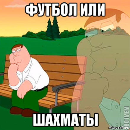футбол или шахматы