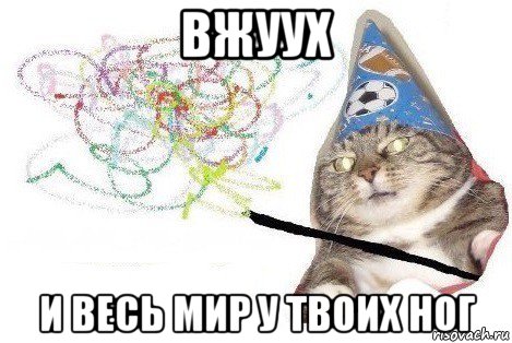 вжуух и весь мир у твоих ног, Мем Вжух мем