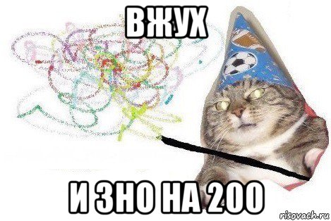 вжух и зно на 200, Мем Вжух мем