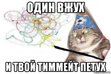 один вжух и твой тиммейт петух, Мем Вжух мем