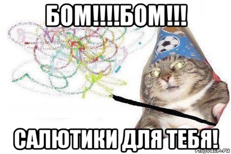 бом!!!!бом!!! салютики для тебя!, Мем Вжух мем