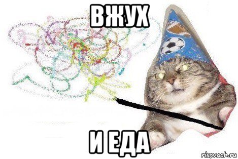 вжух и еда, Мем Вжух мем