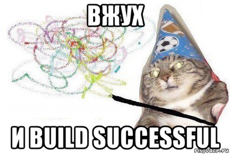 вжух и build successful, Мем Вжух мем